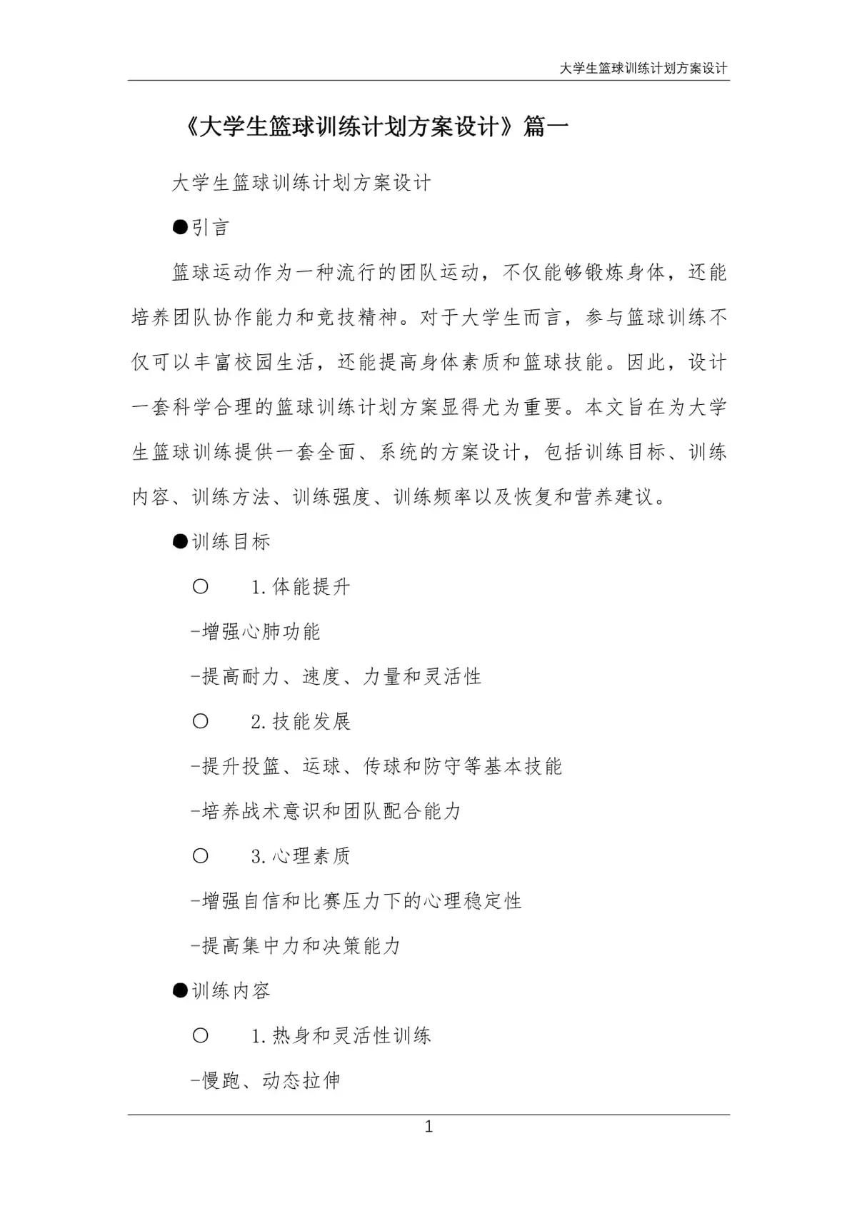 如何制定智能篮球训练计划_2